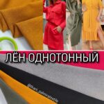 Льон Однотонний Сумішевий Палітра 2