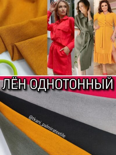 Ткань Лен Однотонный купить оптом- Пальмира