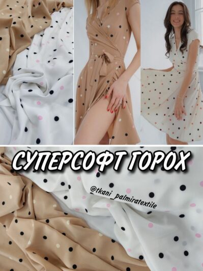 Ткань Софт Хаотичные Горохи песиковый и молочный цвет купить опт- Пальмира