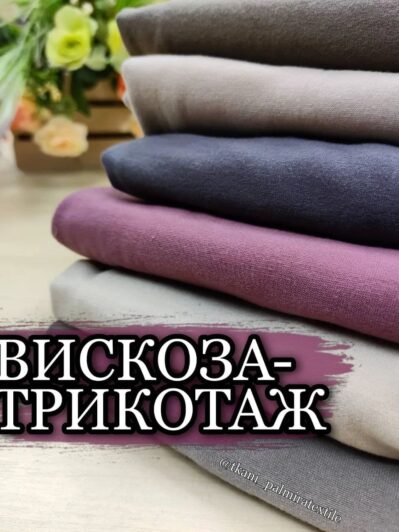 Вискоза трикотаж в цветах купить оптом