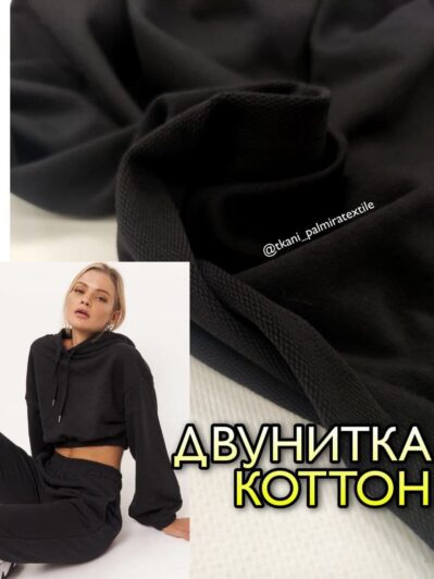 Двунитка коттон в черном цвете купить оптом