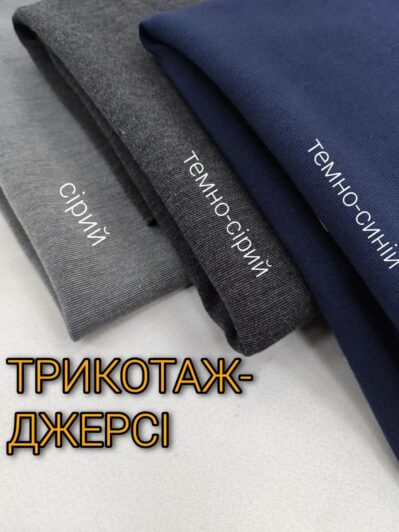 Трикотаж Джерси Однотонный: серый. темно-серый и темно-синий- Пальмира