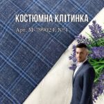 Костюмная Клетка Синяя Универсальная