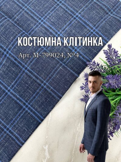 Костюмная Клетка Синяя Мужская Универсальная купить оптом - ПАЛЬМИРА
