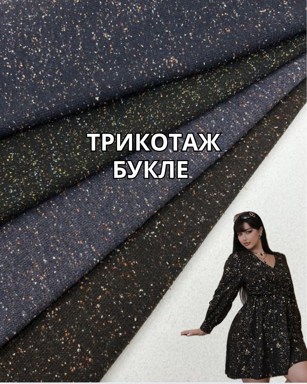 Ткань Трикотаж Букле на кардиганы, костюмы, штаны и платья купить оптом- ПАЛЬМИРА
