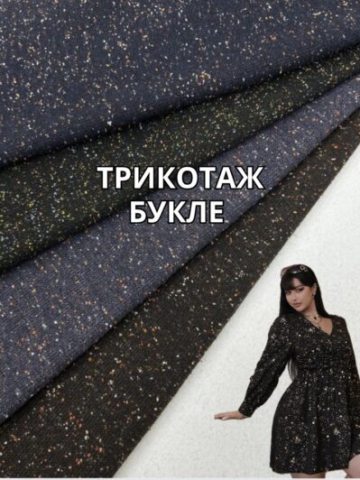 Ткань Трикотаж Букле на кардиганы, костюмы, штаны и платья купить оптом- ПАЛЬМИРА