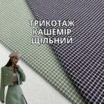 Трикотаж Кашемір Клітинка Арт.19469