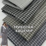 Трикотаж Кашемір Клітинка Арт. AT-26937