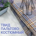 Твид Костюмно-Пальтовый Голубой