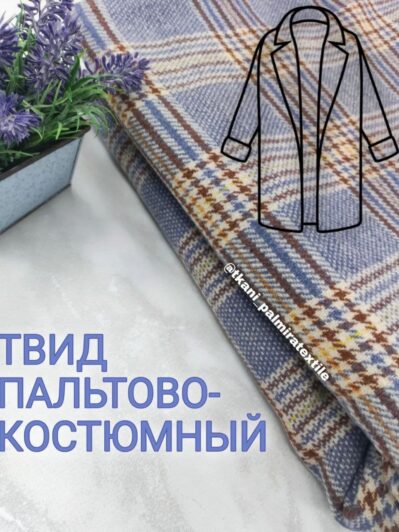 Ткань Твид Пальтово-Костюмный Клетка Голубая купить оптом