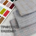 Трикотаж Кашемир Клетка Арт. AT-26936