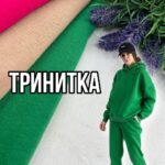 Трёхнитка Флис Китай