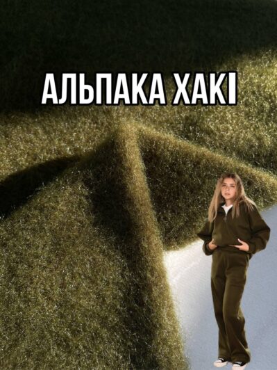 Ткань Альпака Трикотаж Хаки на кардиганы, теплые костюмы, бомберы купить оптом- ПАЛЬМИРА