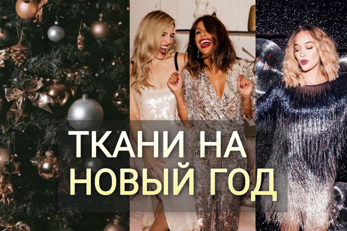 Ткани на новый год- Статья Пальмира текстиль