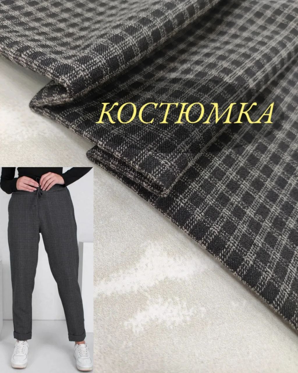 Ткань Юрбчная Костюмка Серая Клетка купить оптом