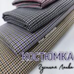 Брючно-Костюмна Гусяча Лапка Дрібна в 3-х кольорах