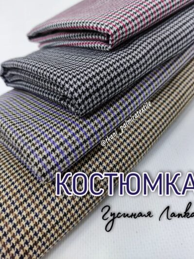 Ткань Костюмка гусиная лапка купить оптом- Пальмира