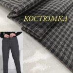 Брючно-Костюмная Клетка Темно-серая