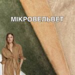 МікроВельвет Х/б Стрейч Нова Палітра
