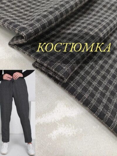 Ткань Юрбчная Костюмка Серая Клетка купить оптом