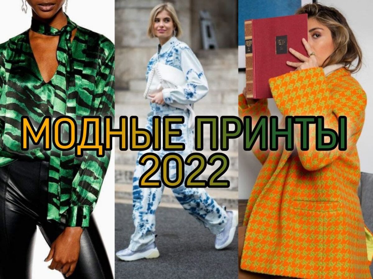 Статья: Модные принты на ткани 2022