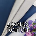 Джинс Коттон Щільний Стрейчевий у кольорах
