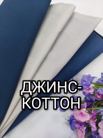 Ткань Джинс Коттон в 4-х цветах купить оптом