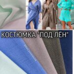 Костюмка "Під Льон"