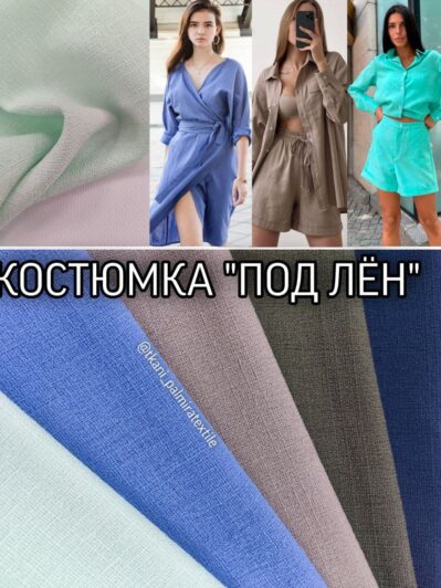 Костюмная Ткань "Под Лен" купить оптом