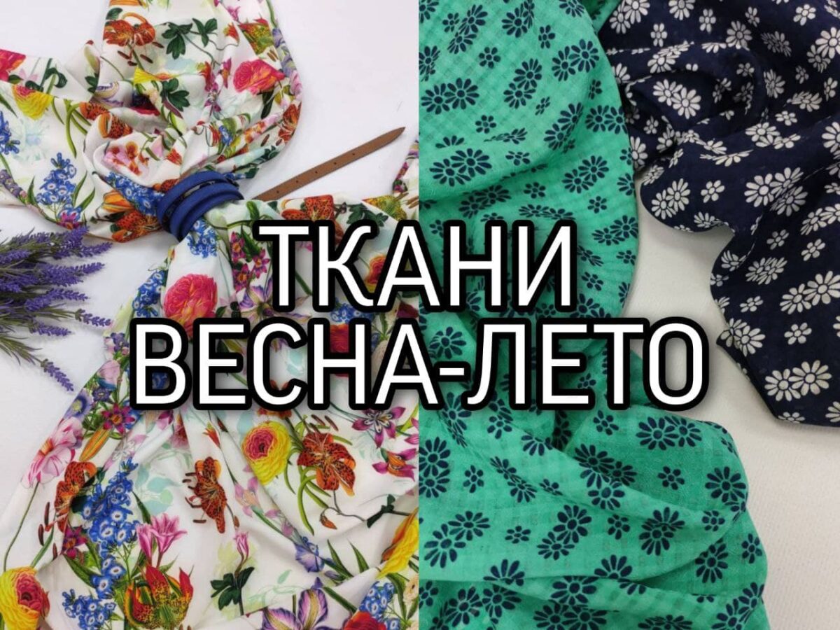 Статья "Ткани на Весну-Лето 2022" читать