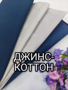 Ткань Джинс Коттон в 4-х цветах купить оптом