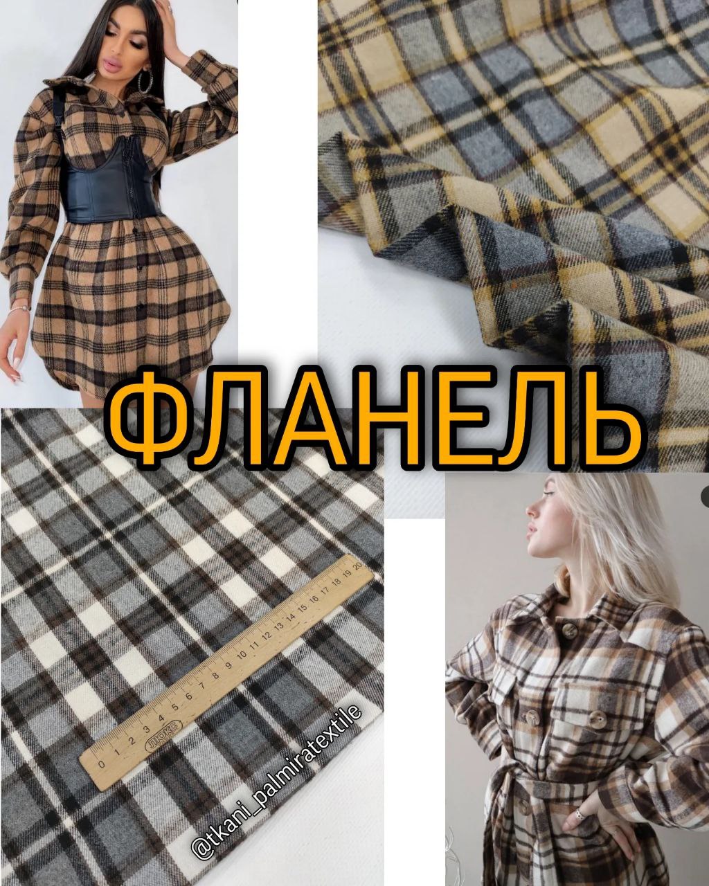 Фланель (Байочка) Сорочково-платтяна Клітинка в 2-х кольорах