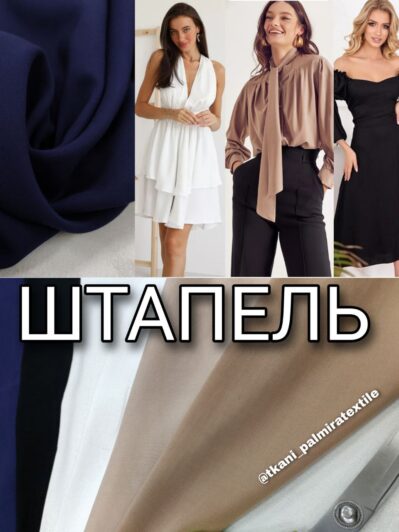 Штапель однотонный купить оптом недорого
