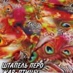 Штапель Крыло Жар-Птицы