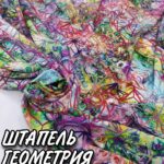 Штапель Геометрия Дизайн 2