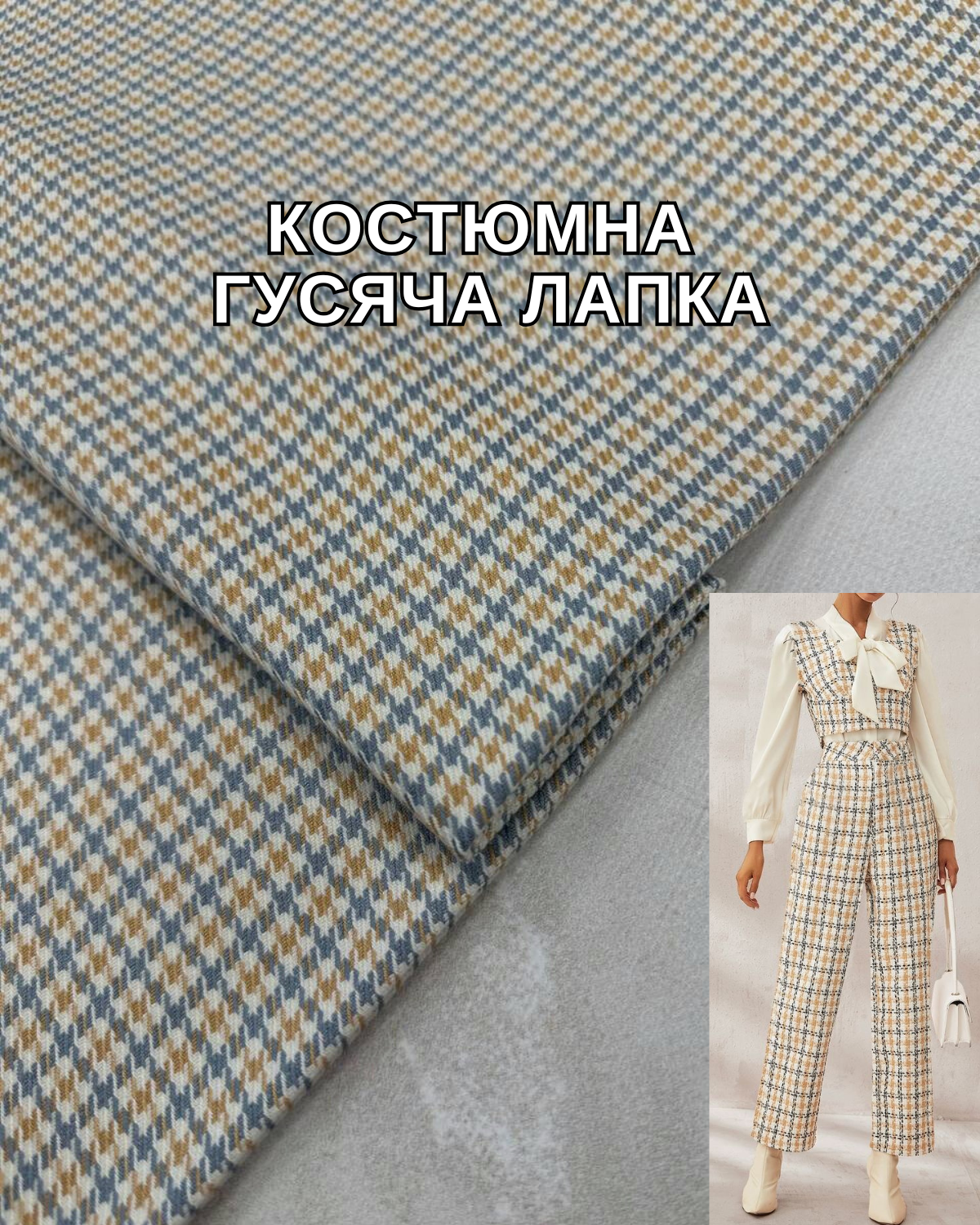 Ткань костюмная гусиная лапка принт бежевый цвет на костюмы, пиджаки, брюки- купить Оптом Недорого