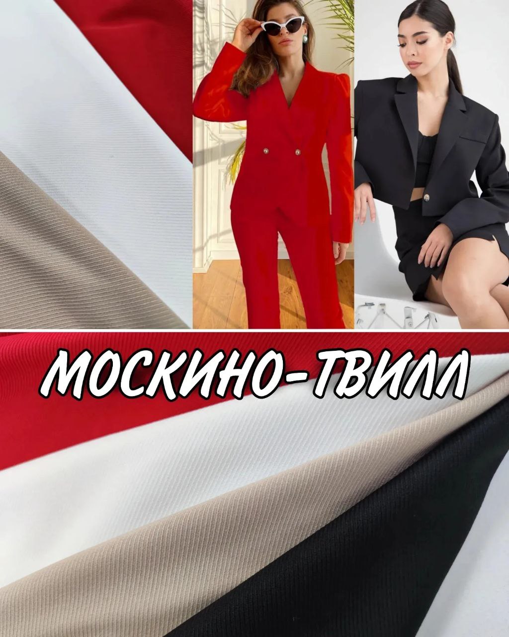 Ткань Москино Твилл Диагональ в 4-х цветах купить оптом