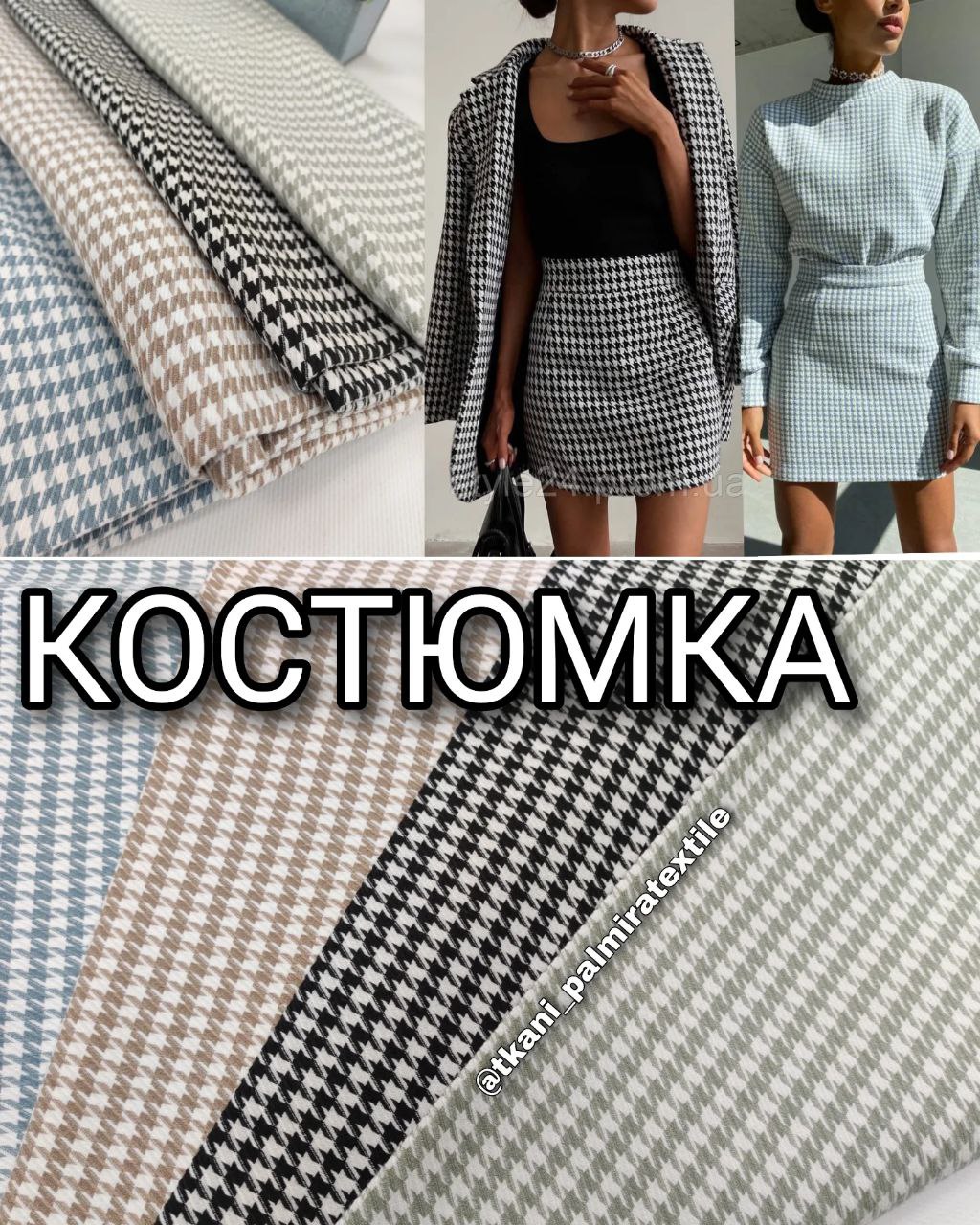 Костюмка гусиная лапка крупная в 4-х цвета купить оптом