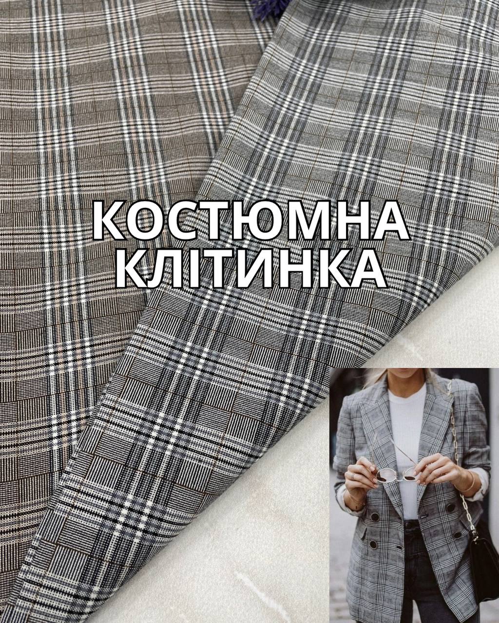 Ткань костюмная в клетку в двух цветах купить оптом недорого в Украине - Пальмира