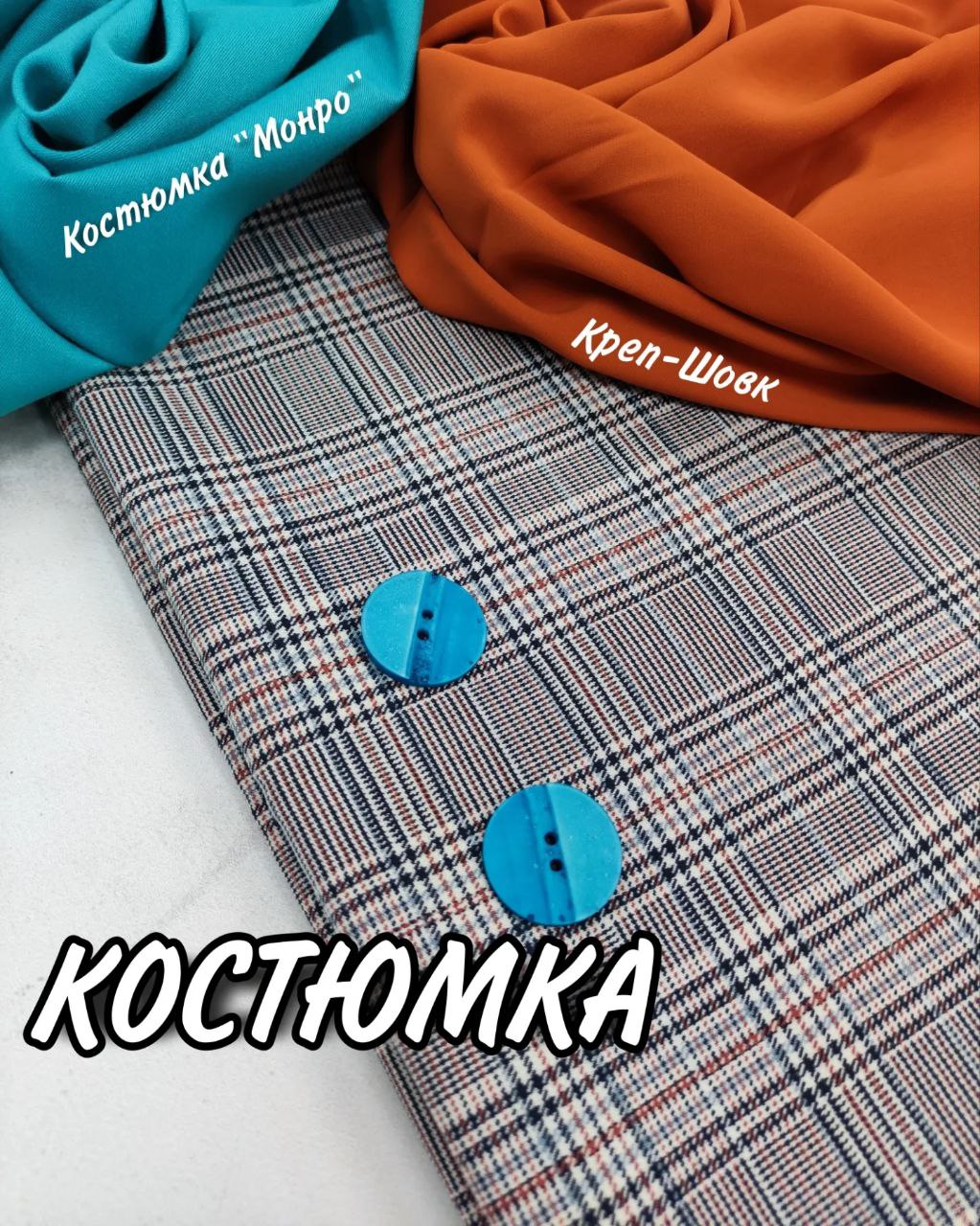 Костюмная клетка бирюзовая с терракотовым купить оптом