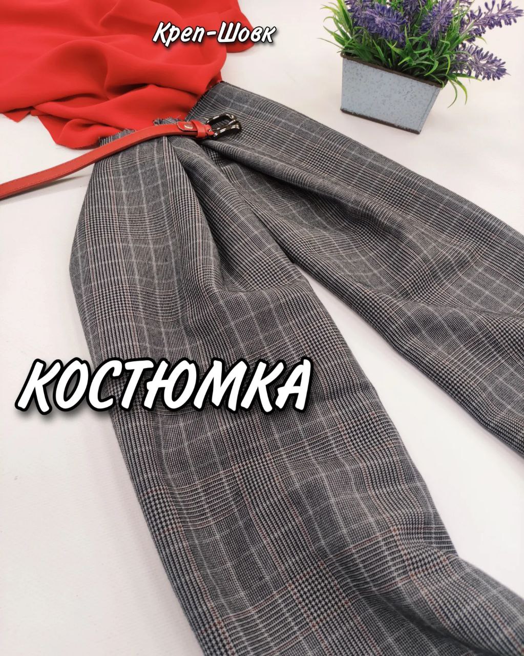 Брючно-Костюмная Клетка Серая с красной полоской — изображение 2