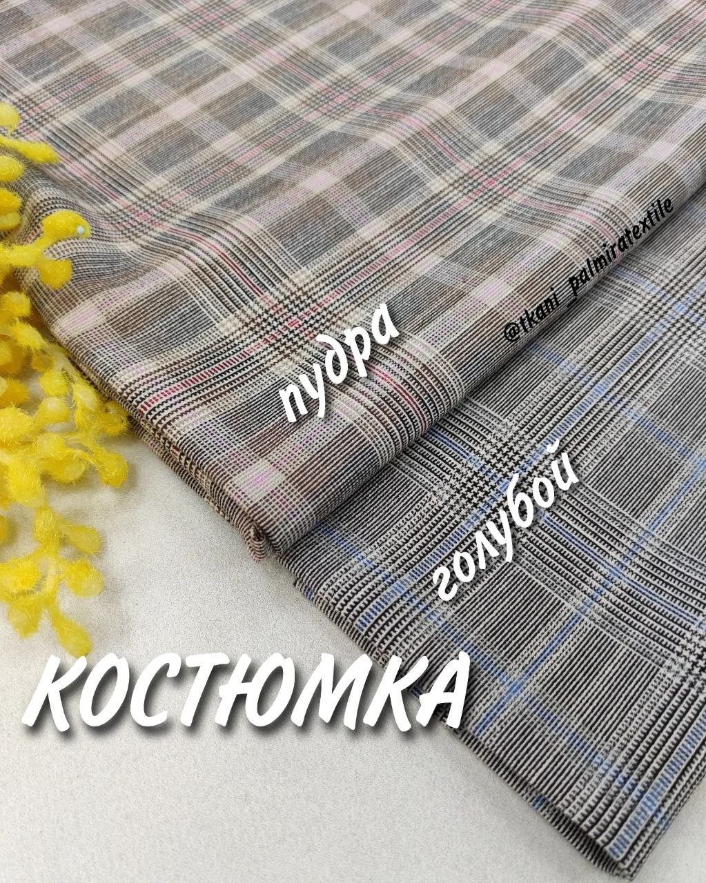 Костюмная клетка на сером фоне пудра и голубой купить оптом