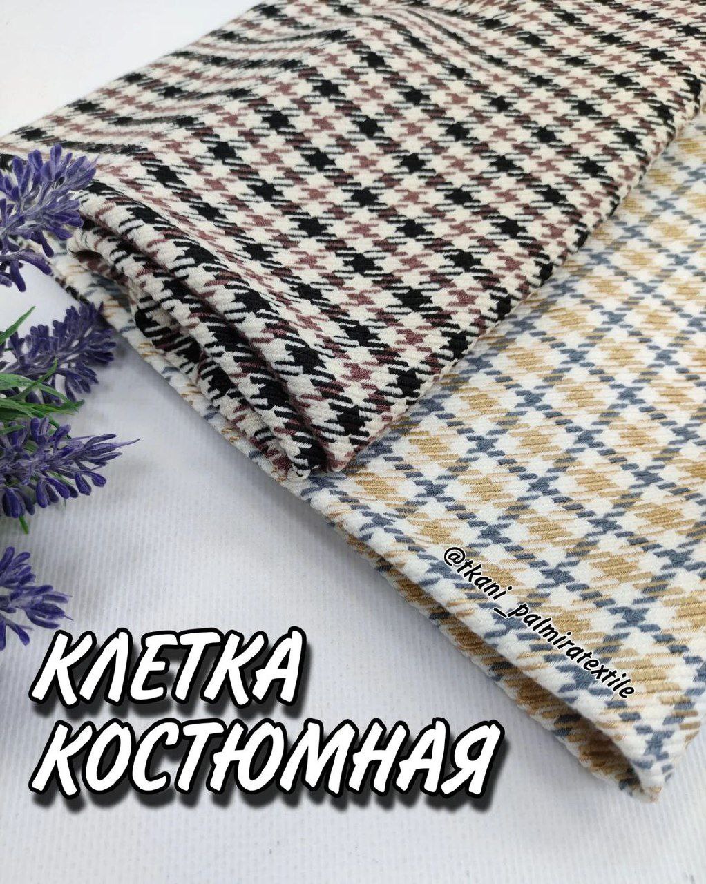 Клетка костюмная в 2-х цветах: коричневый и бежевый купить оптом