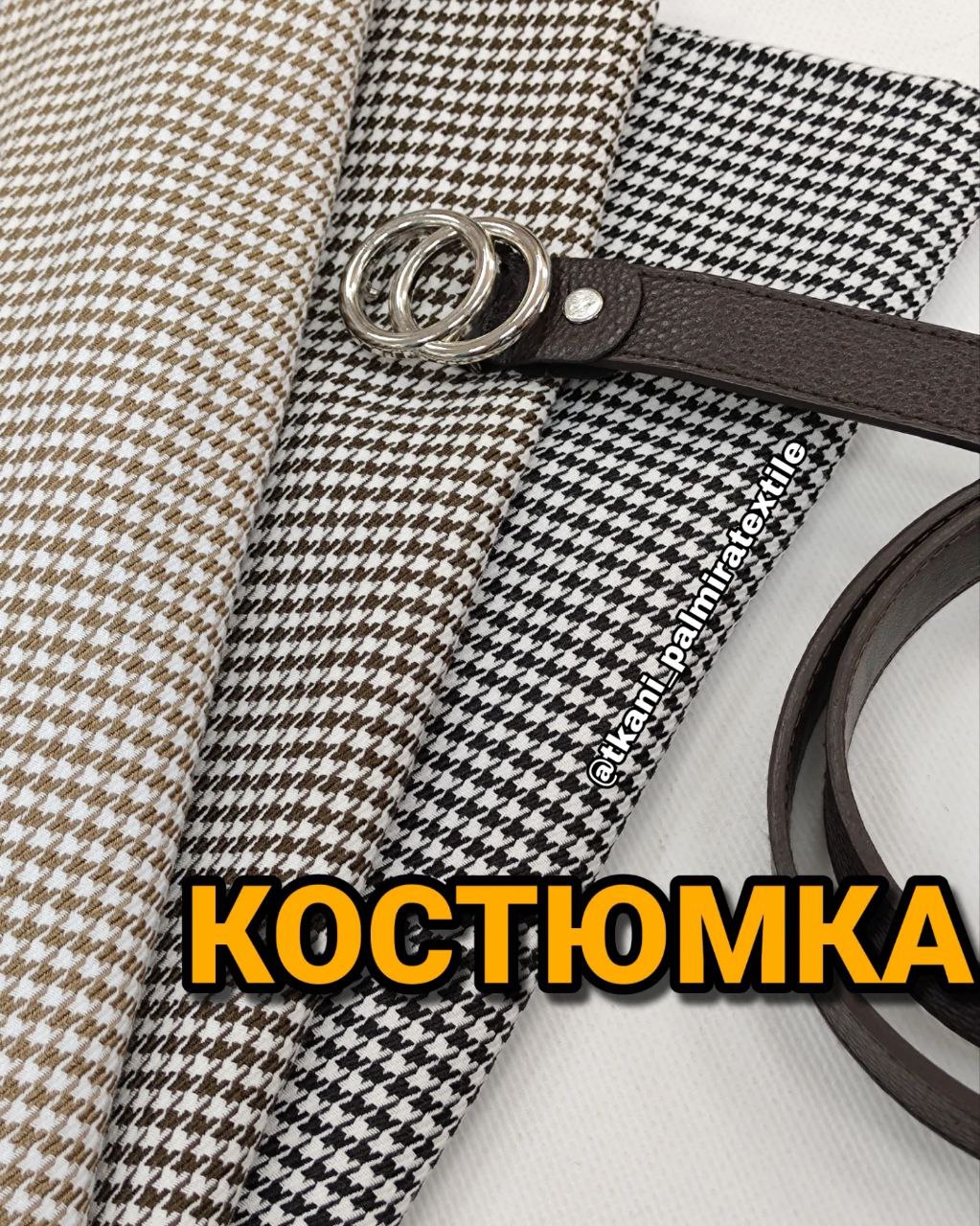 Ткань костюмка гусиная лапка в 3-х (4-х) цветах купить оптом