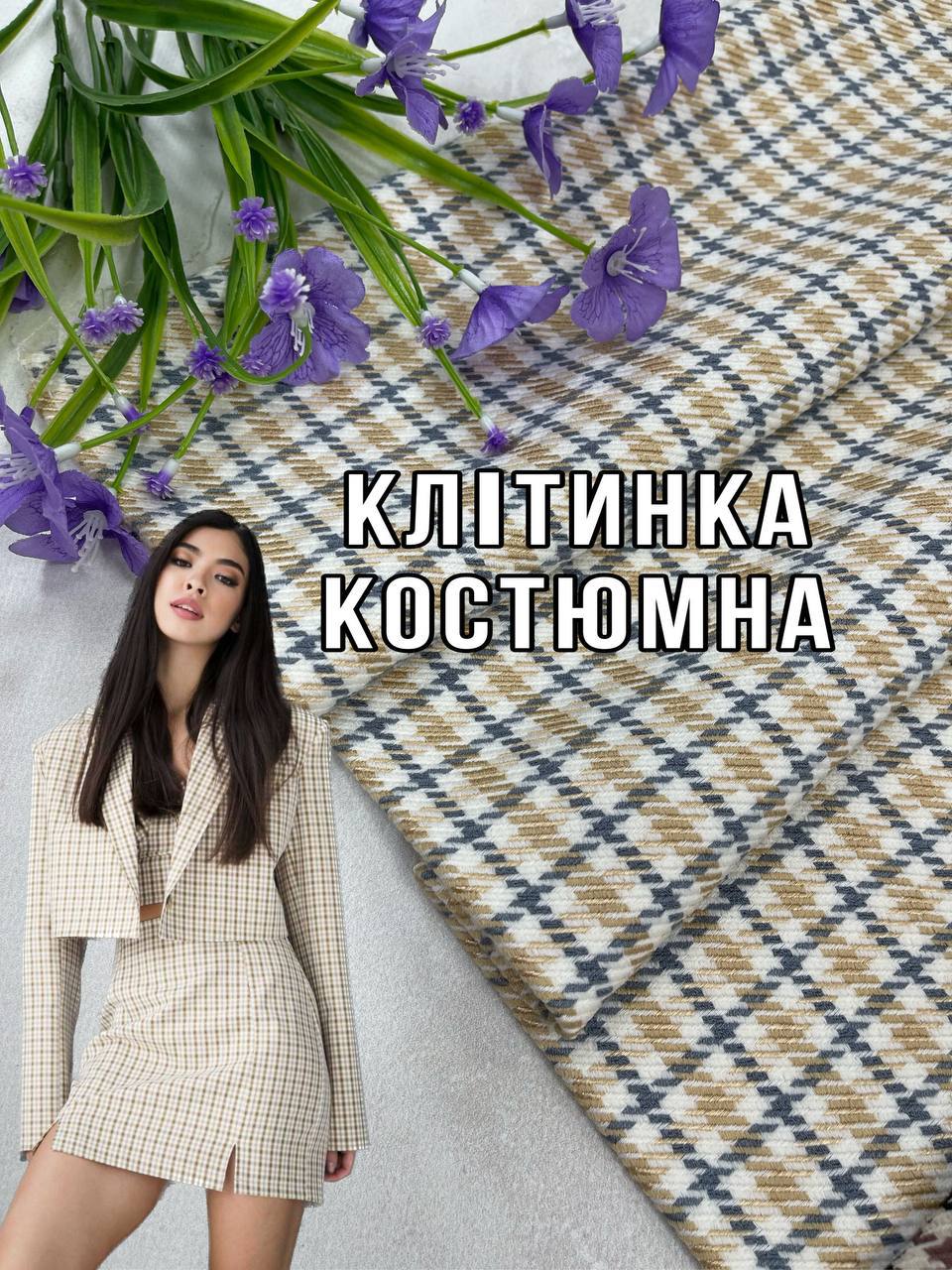 Ткань Костюмная Клетка Плетеная структура бежевый цвет купить оптом на пиджаки. брюки, костюмы, платья купить оптом- ПАЛЬМИРА