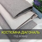 Костюмка Диагональ "Под Шерсть" Арт.М-18122