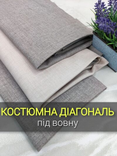 Костюмная Диагональ Под Шерсть в 3-х цветах купить оптом- Пальмира