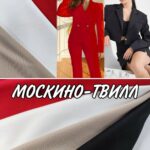 Москино Твилл Костюмка Палитра 2