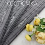 Брючно-Костюмная Клетка Серая в 3-х цветах