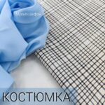 Клетка Костюмная Светло-бежевый Цвет